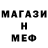МЕФ кристаллы Joe Bousfield